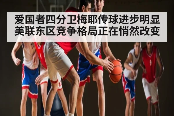 爱国者四分卫梅耶传球进步明显 美联东区竞争格局正在悄然改变